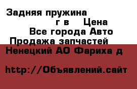 Задняя пружина toyota corona premio 2000г.в. › Цена ­ 1 500 - Все города Авто » Продажа запчастей   . Ненецкий АО,Фариха д.